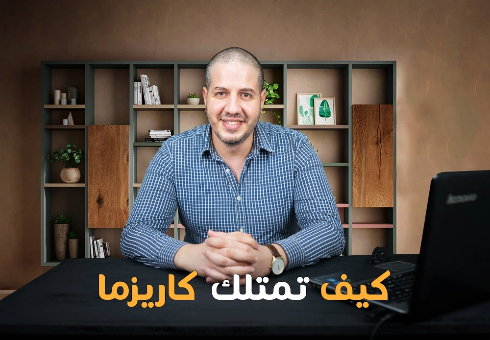 أمتلك الكاريزما | Be charismatic